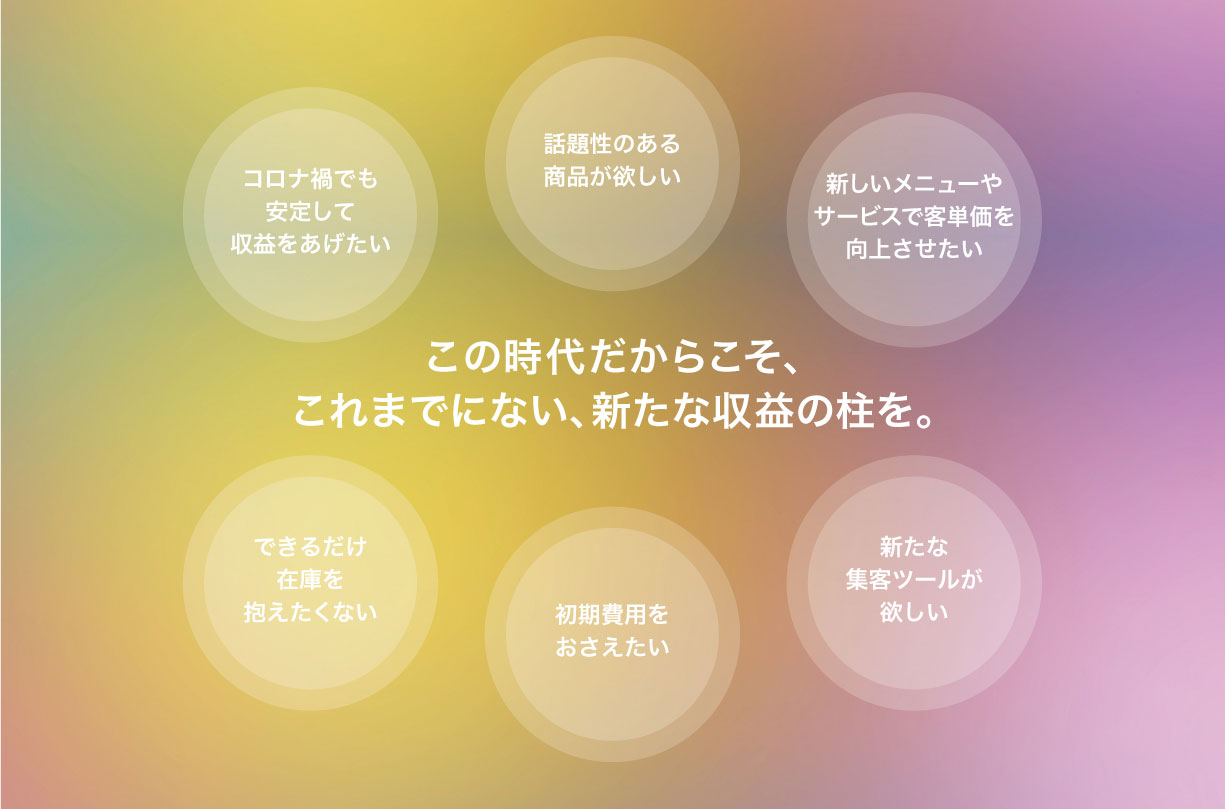 こんな方にネイルトロンはおすすめです。1.コロナ禍でも安定して収益を上げたい 2.話題性のある商品が欲しい。 3.新しいメニューやサービスで客単価を向上させたい。 4.できるだけ在庫を抱えたくない。 5.初期費用をおさえたい。 6.新たな集客ツールが欲しい。