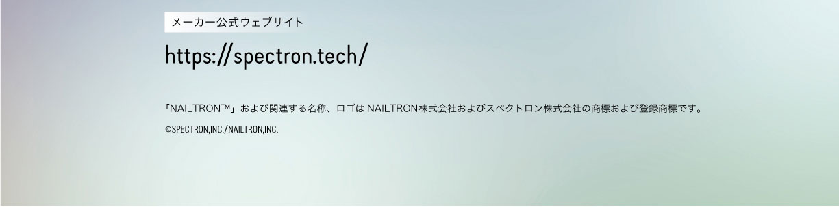ネイルトロンおよび関連する名称、ロゴはネイルトロン株式会社およびスペクトロン株式会社の商標および登録商標です。